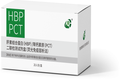 肝素結合蛋白/降鈣素原（HBP/PCT）二聯檢測試劑盒